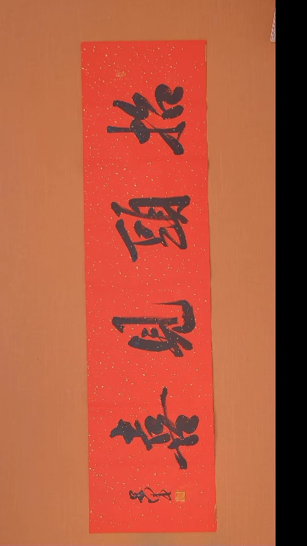 书法王老师书法作品138*34