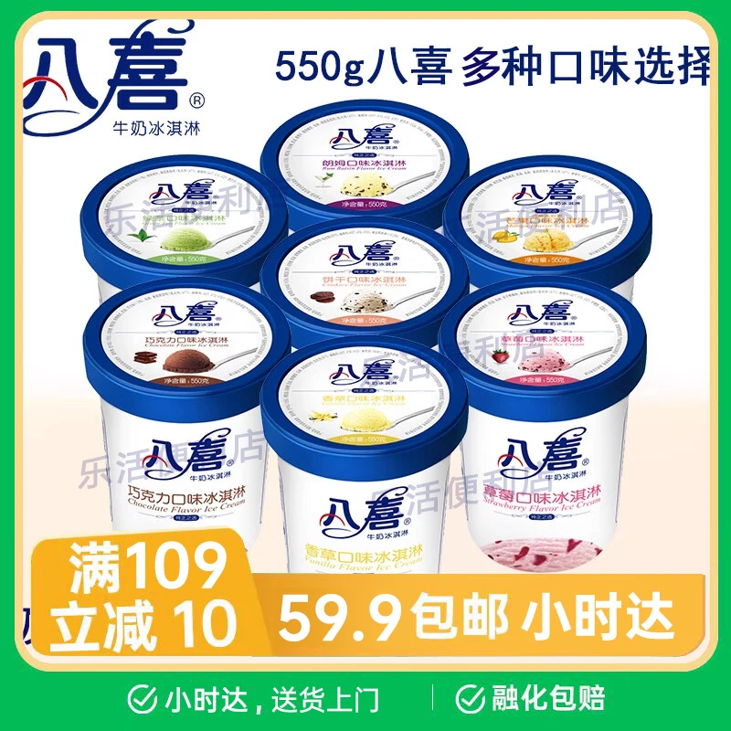 【1桶】八喜550 香草 巧克力 饼干 朗姆 草莓 绿茶 冰淇淋雪糕网红雪糕雪糕同城配