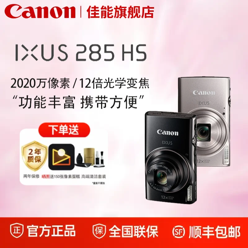Canon/佳能IXUS 285 HS数码相机ixus285卡片机家用办公旅游长焦机