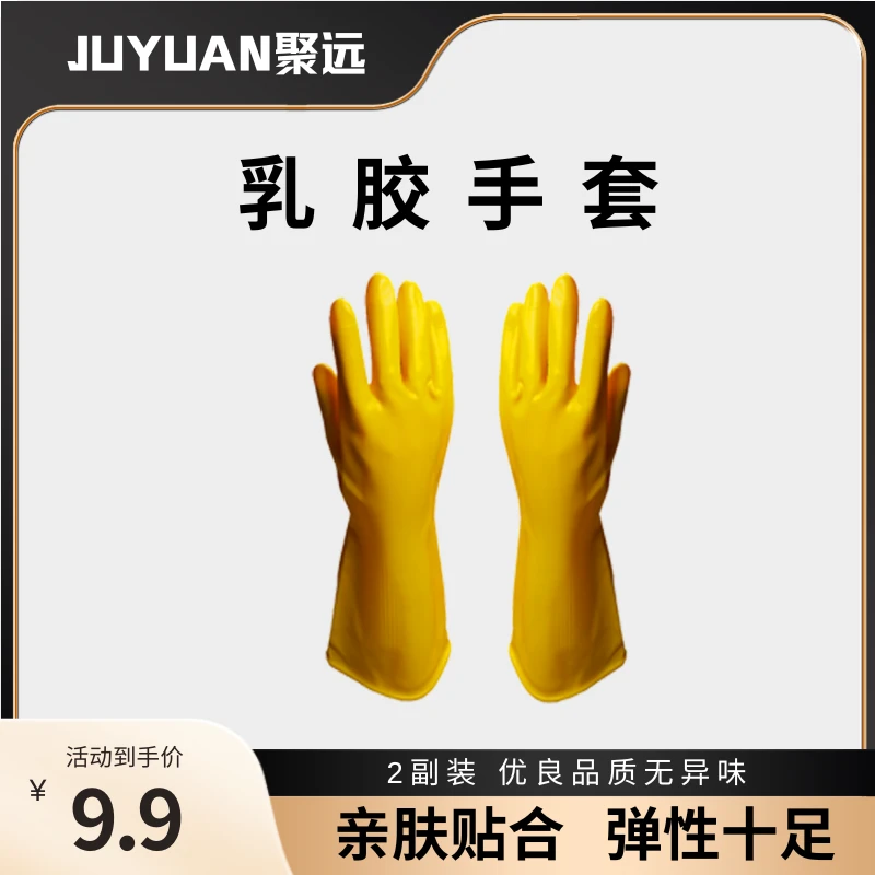JUYUAN聚远 橡胶手套胶皮乳胶手套 长袖家务清洁手套防水加厚防滑
