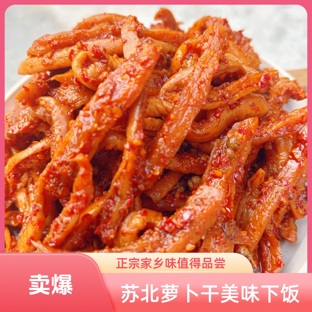 【宿迁武大郎推荐】自制萝卜干咸菜萝卜干腌制辣味脆爽嘎嘣脆椒麻