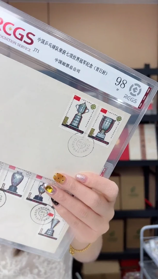 J71 金杯 套票 首日封 RCGS评级