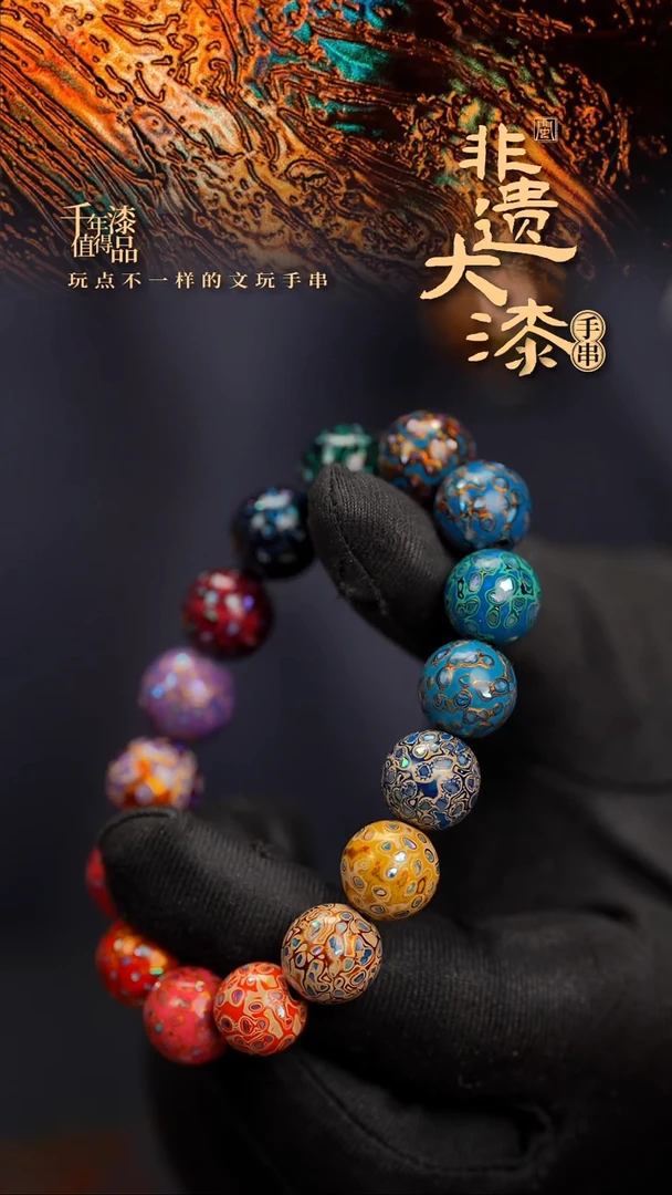 12mm 16颗闽越漆艺漆珠手串