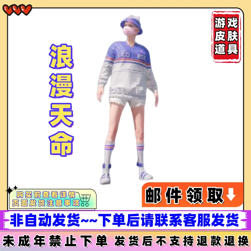 和平精英代买返厂皮肤吃鸡游戏皮肤浪漫天命/未成年禁止下单