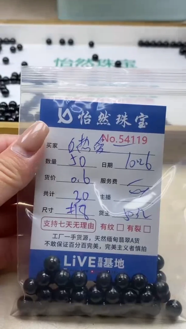 散珠翡翠热****生单：54119