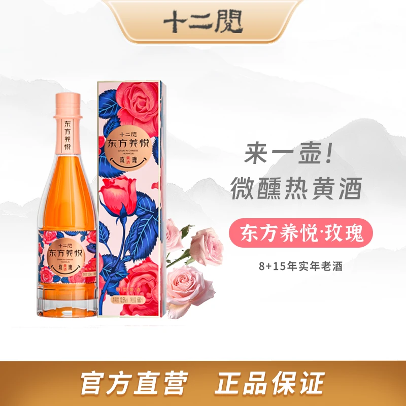 十二阅东方养悦玫瑰花黄酒少女低度微醺晚安糯米酒礼盒装680ml