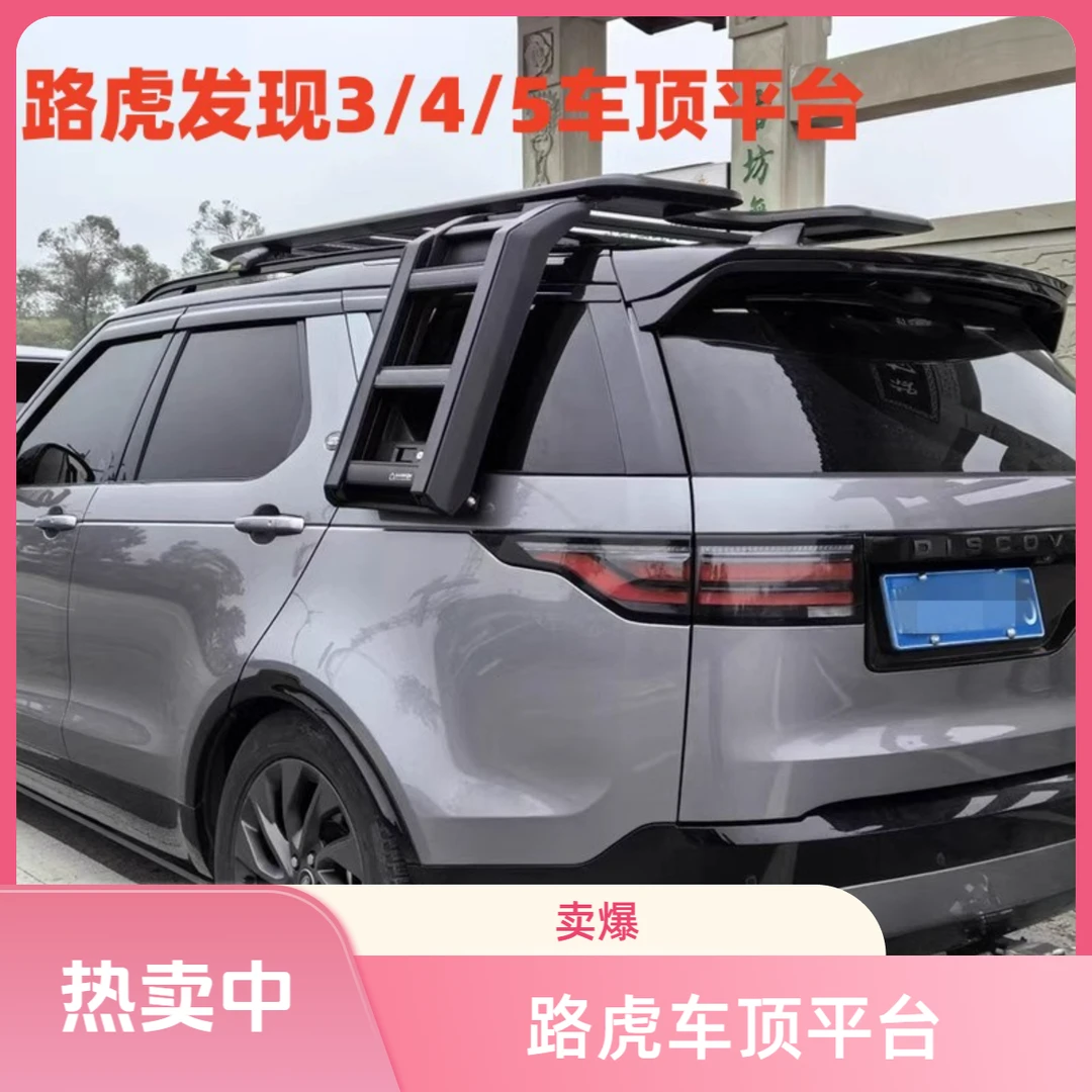 路虎发现3/4/5车顶平台行李架车顶平台 发现运动神行爬梯书包批发
