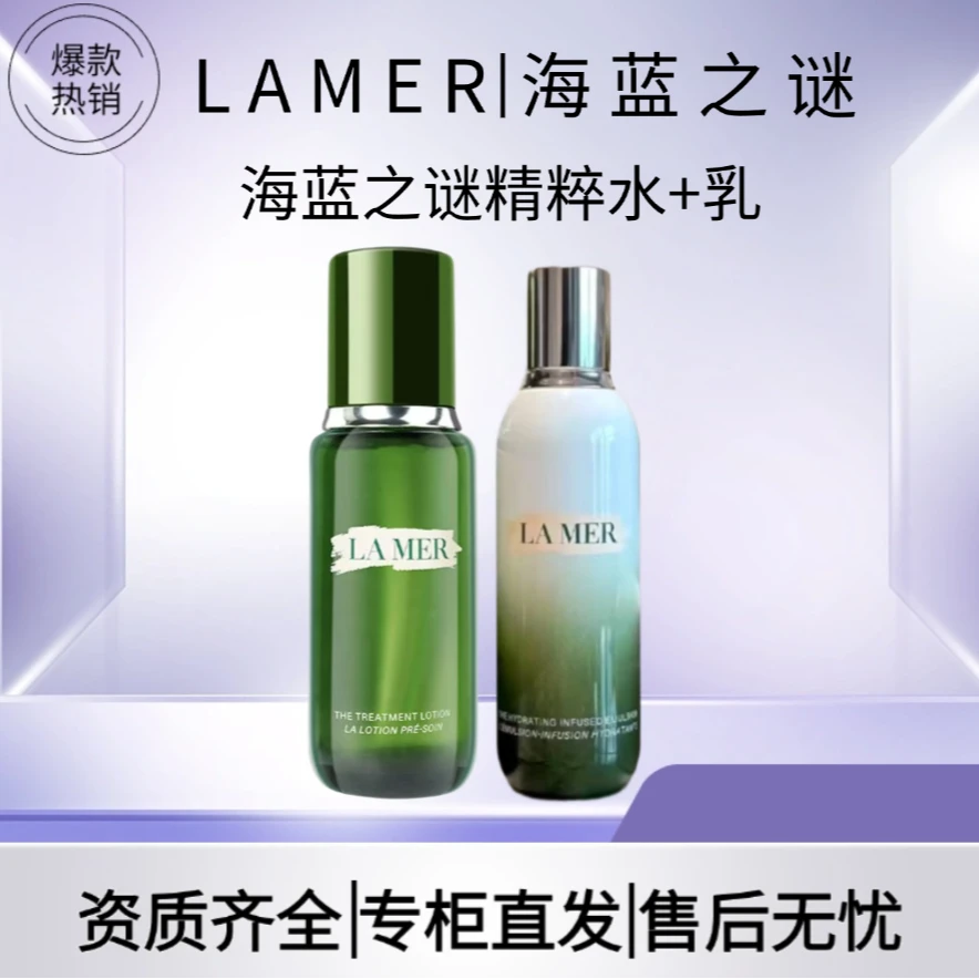 海蓝之谜沁润修护精粹水150ml+精粹乳125ml补水修护套装