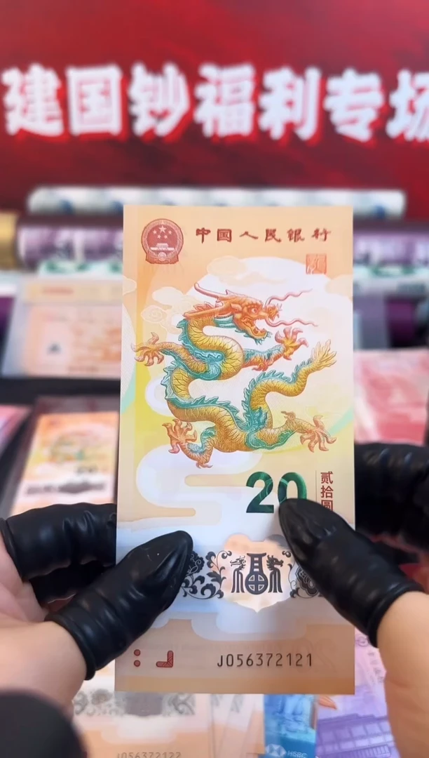 纸甲辰龙钞  单张 2 0元面值