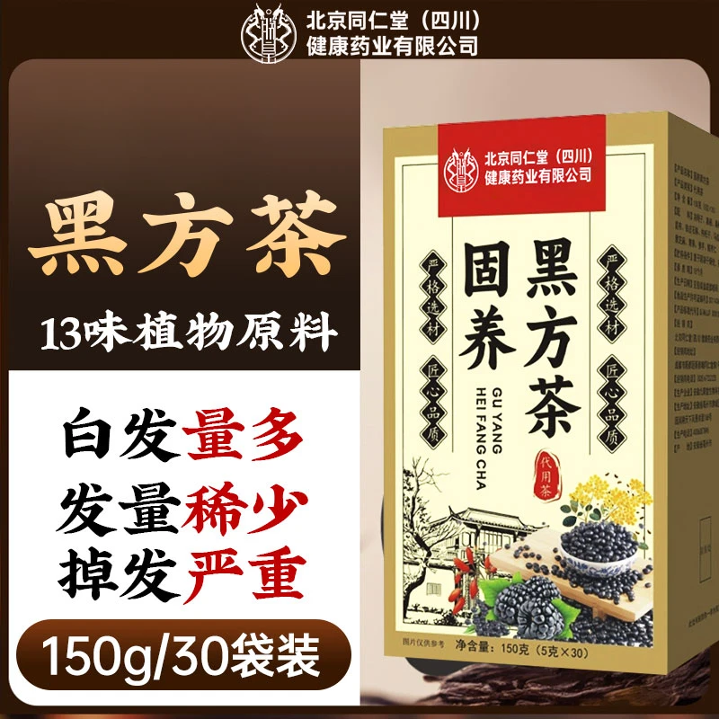 固养黑方茶中老年掉发白发发际线高养生泡水和太医4