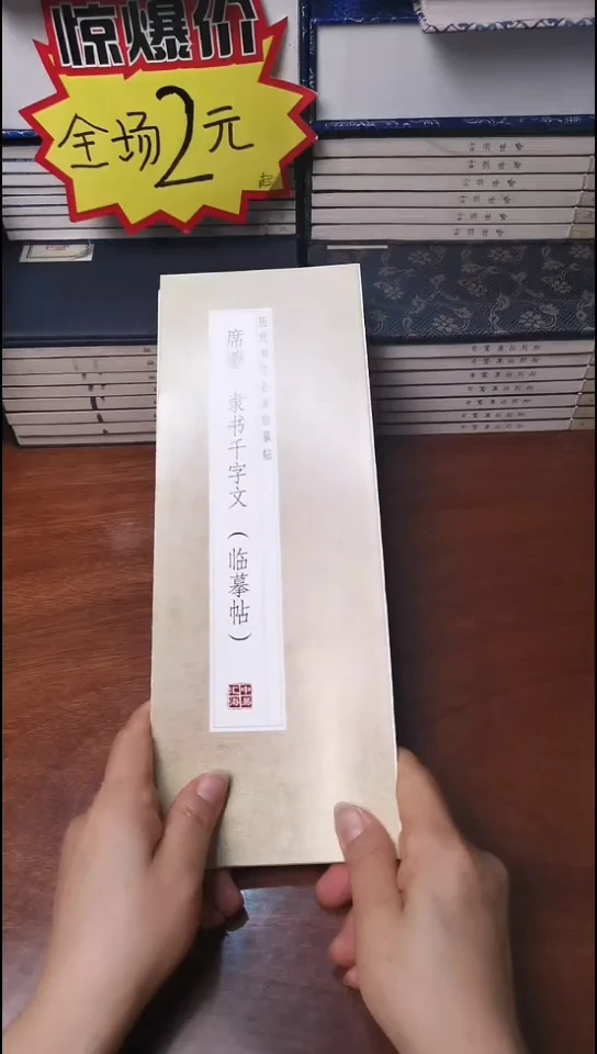 席夔隶书千字文描红本