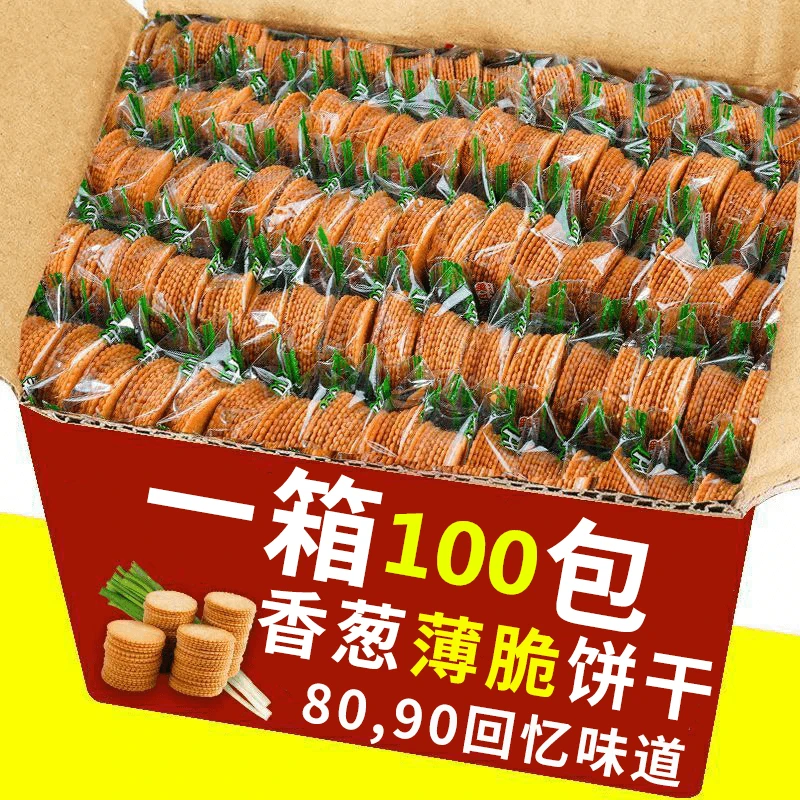 【100包整箱】香葱小饼干薄脆小饼干早餐独立包装整箱咸香酥脆零食