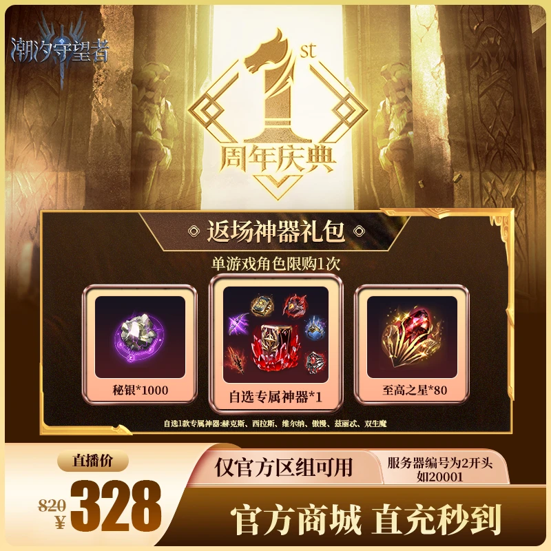 潮汐守望者【返场神器礼包】官方直充游戏充值 仅限官服可用