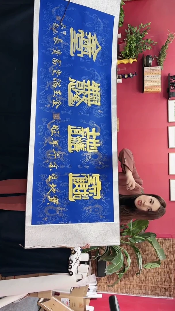 【闪购商品】书法宝地生金组合金墨蓝龙轴马老师