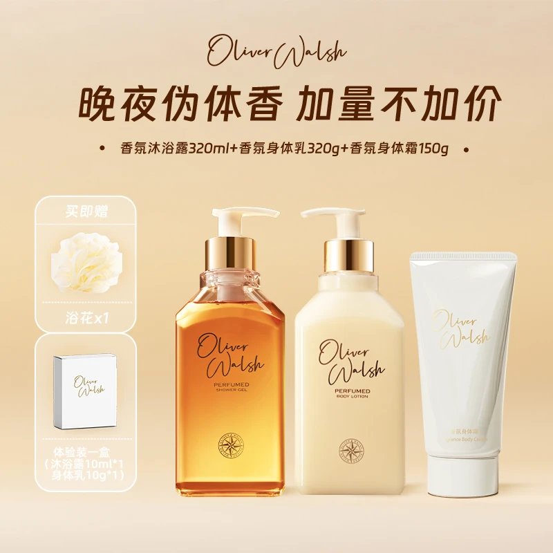 OliverWalsh直播特惠香氛沐浴露320ml香氛身体乳320g身体霜150g