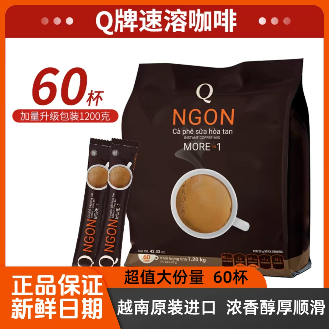 越南进口Q牌咖啡三合一qcafe香浓NGON牌速溶咖啡60小包/1200G