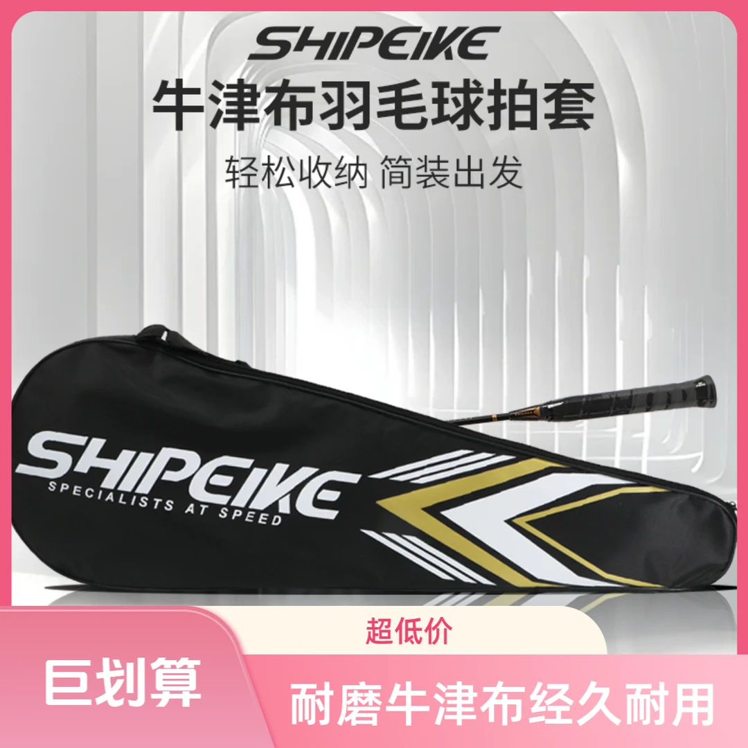 斯佩客牛津布单肩羽毛球拍包户外运动防泼水羽拍便携收纳包耐磨