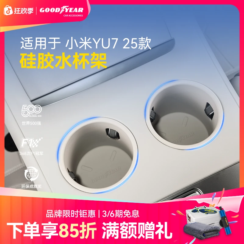 固特异前后排硅胶水杯架适配于小米YU7/SU7/Ultra 专用防蹭杯垫