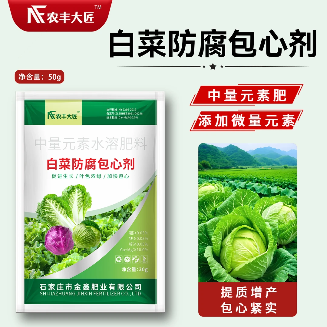 白菜防腐包心剂专用叶面肥料抗旱抗寒防烂心健康生长加快包心紧实