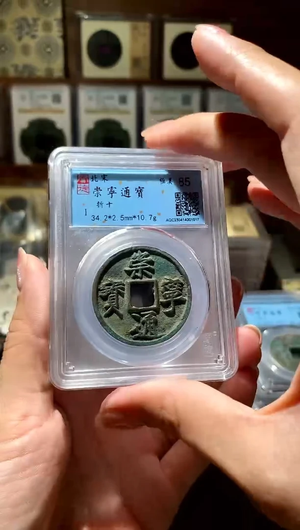 铜崇宁通宝
