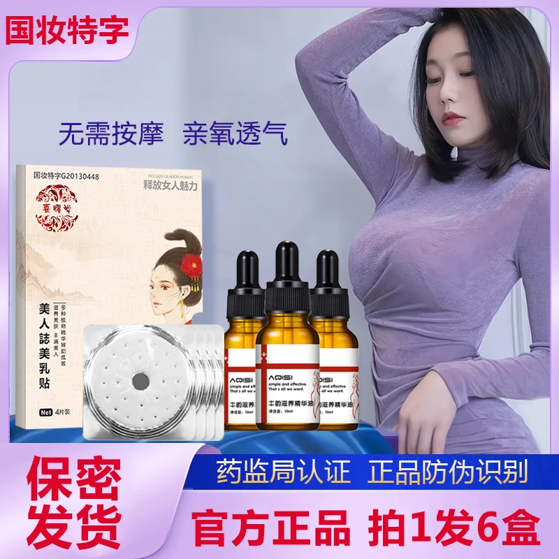 阿琪思胸乳贴胸贴有效改善胸部护理精华油外用刘燕胸膜萃取女滋养