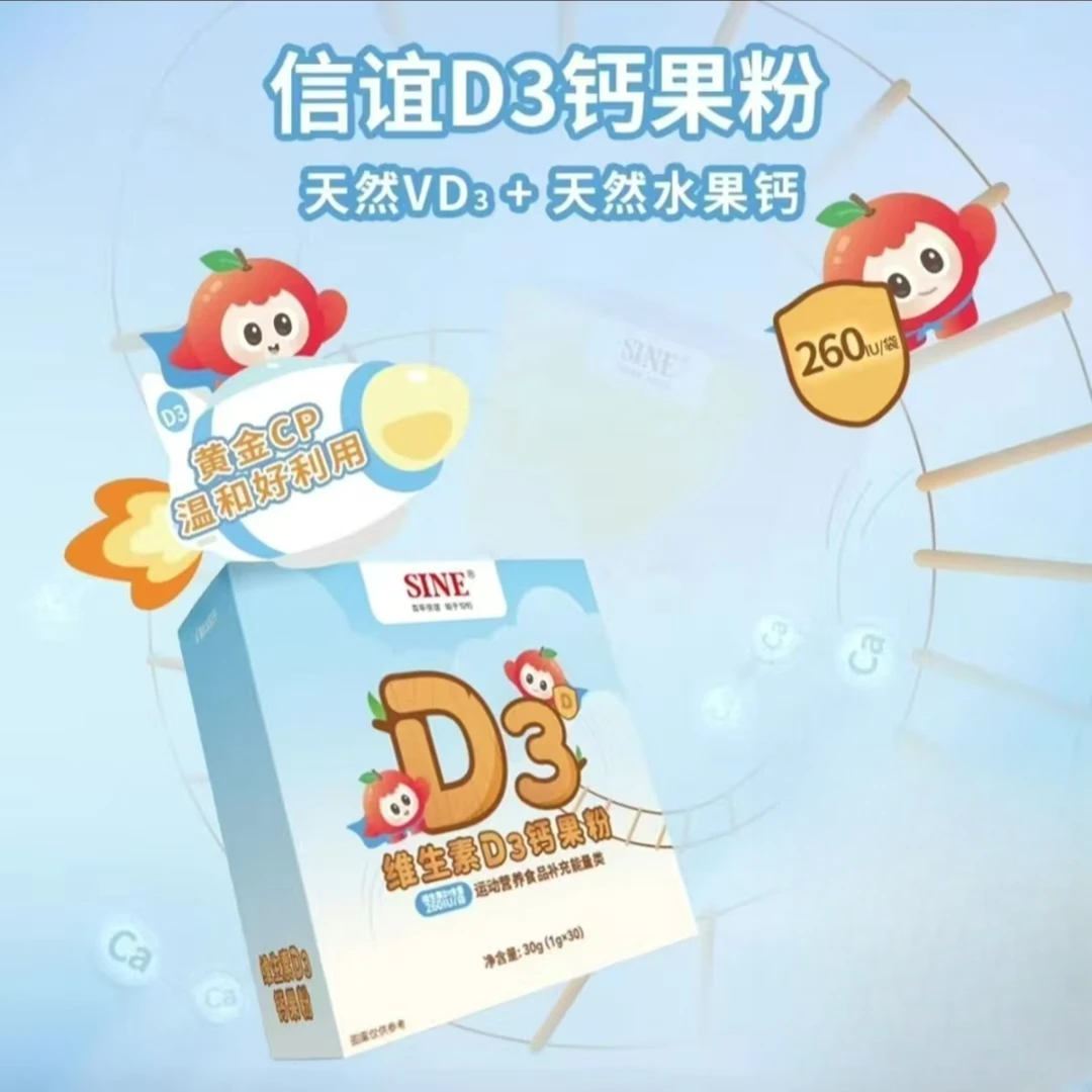 SINE/信谊维生素D3钙果粉固体饮料独立包装维生素D3钙果粉30袋/盒