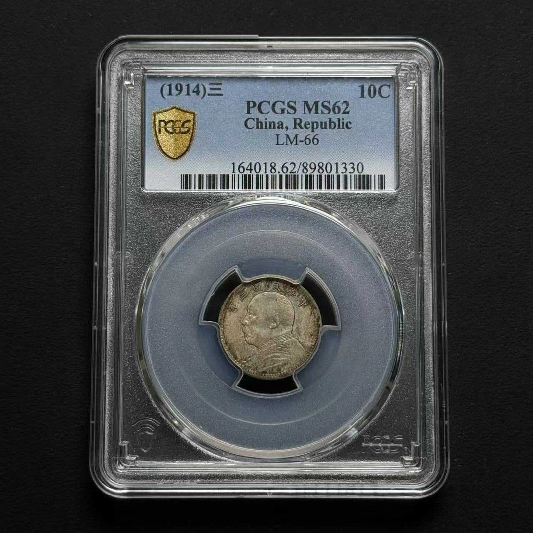 L30 PCGS 大头三年壹角 MS62 89801330 L