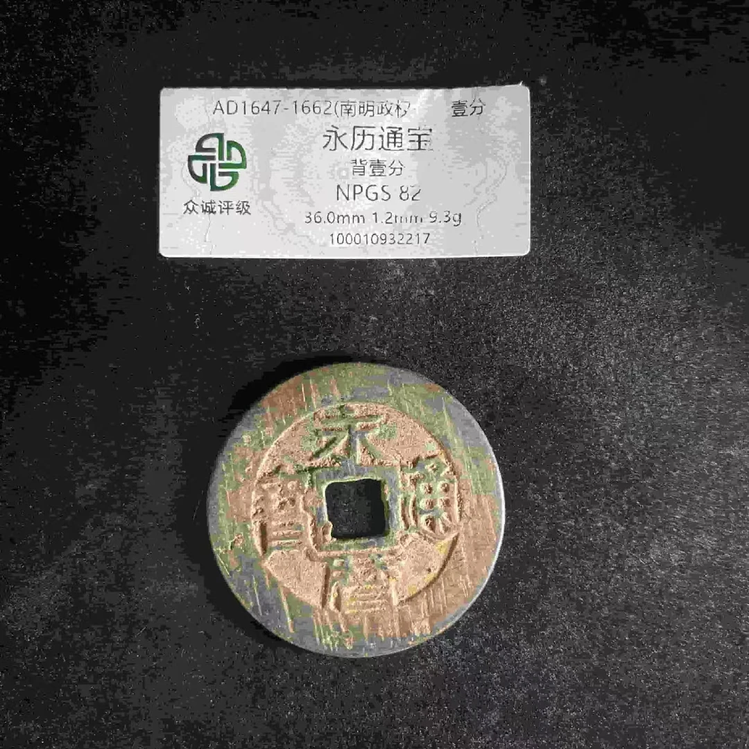 L永历通宝背壹分82分