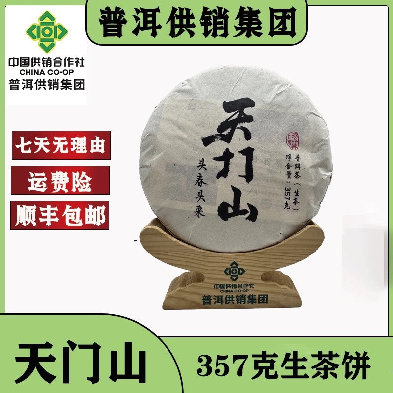《普洱供销集团》天门山  普洱茶生茶357g/饼