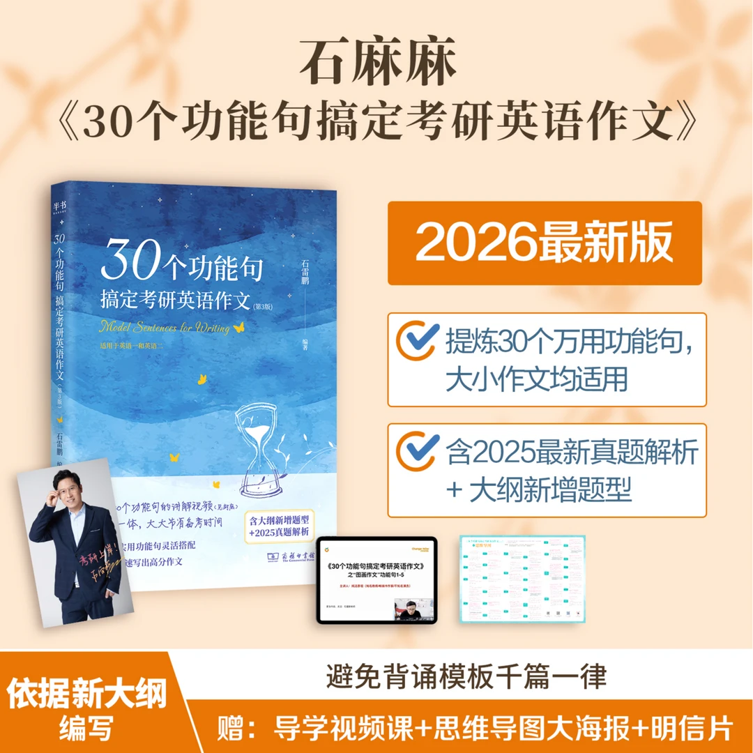 石雷鹏 2026考研英语作文30个功能句 历年真题词汇复习 考点背诵