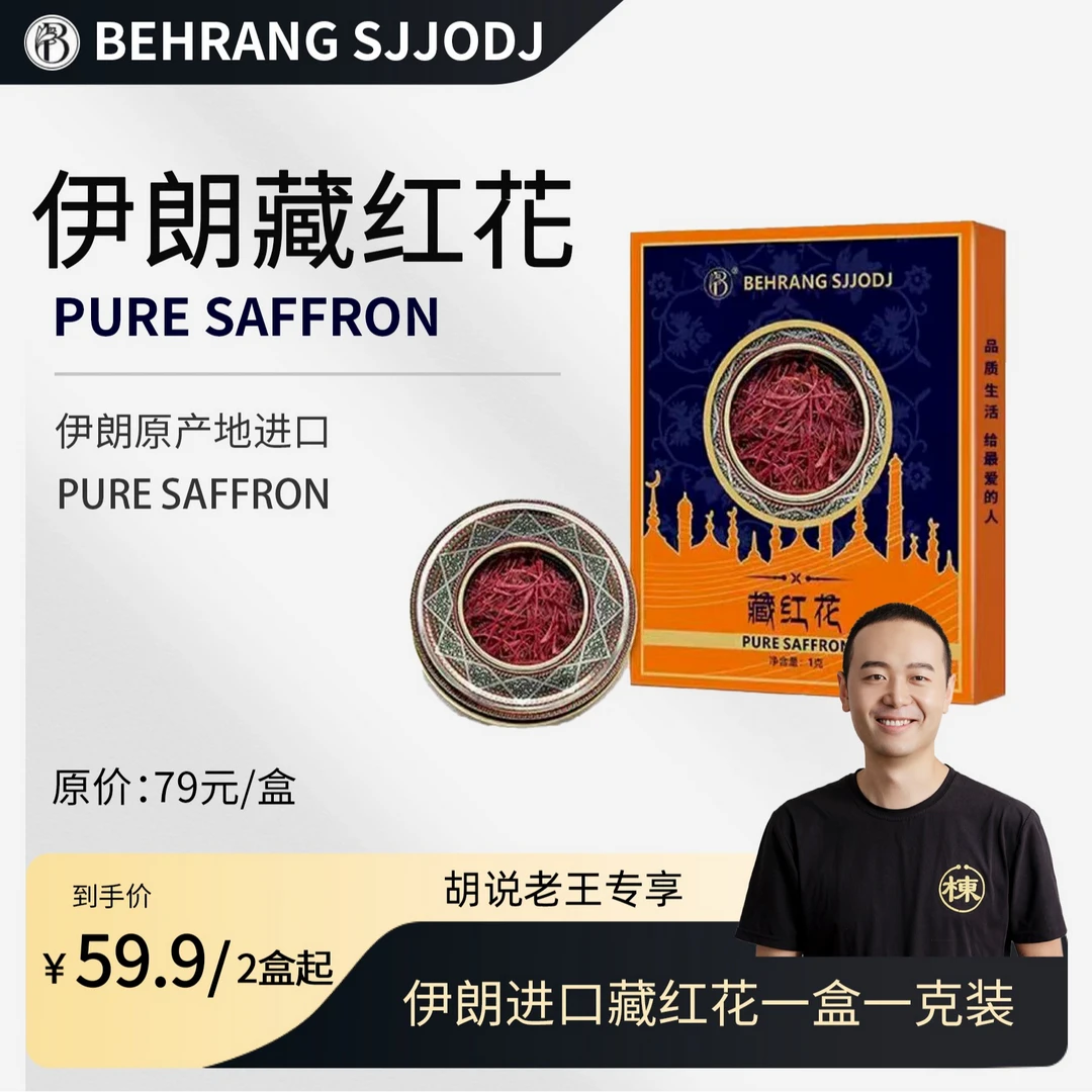 【胡说老王专属】behrang sjjodj伊朗原产藏红花 滋养储存 1g/盒 O2