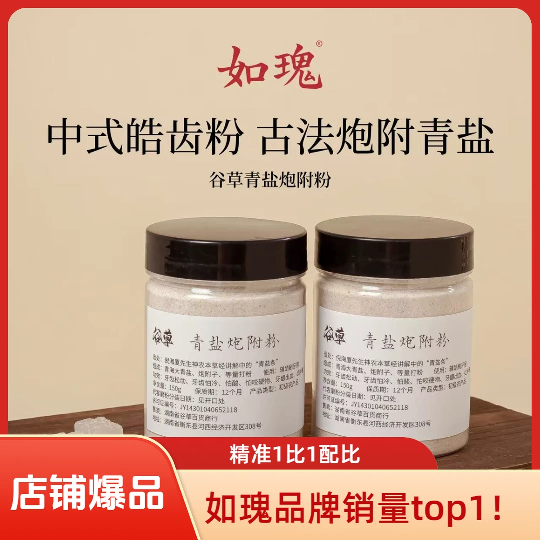 【谷草青盐炮附粉】固齿粉中式皓齿古法精选大青盐代客打粉方便