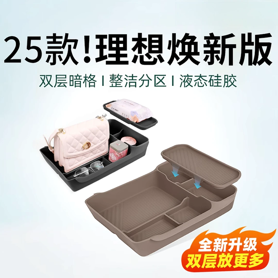 理想L6L7L8L9中控下储物盒双层收纳箱硅胶车内装饰专用品改装配件