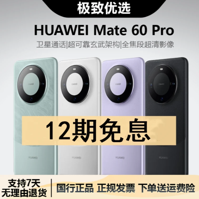 准新品 Huawei/华为 华为Mate60Pro 卫星通话全焦段影像 12期免息