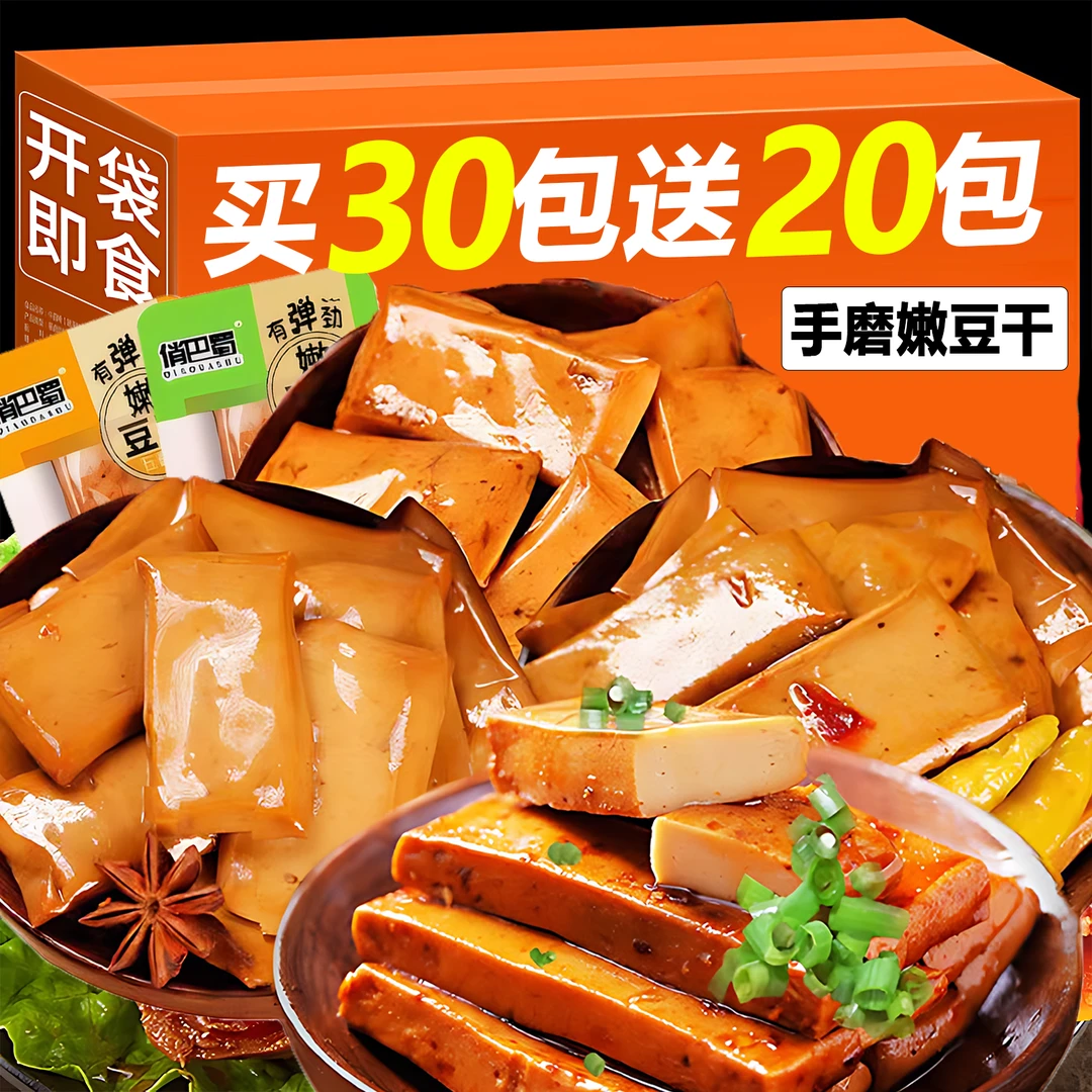 【买30送20】俏巴蜀Q弹手磨嫩豆干五香麻辣烧烤多口味休闲办公零食