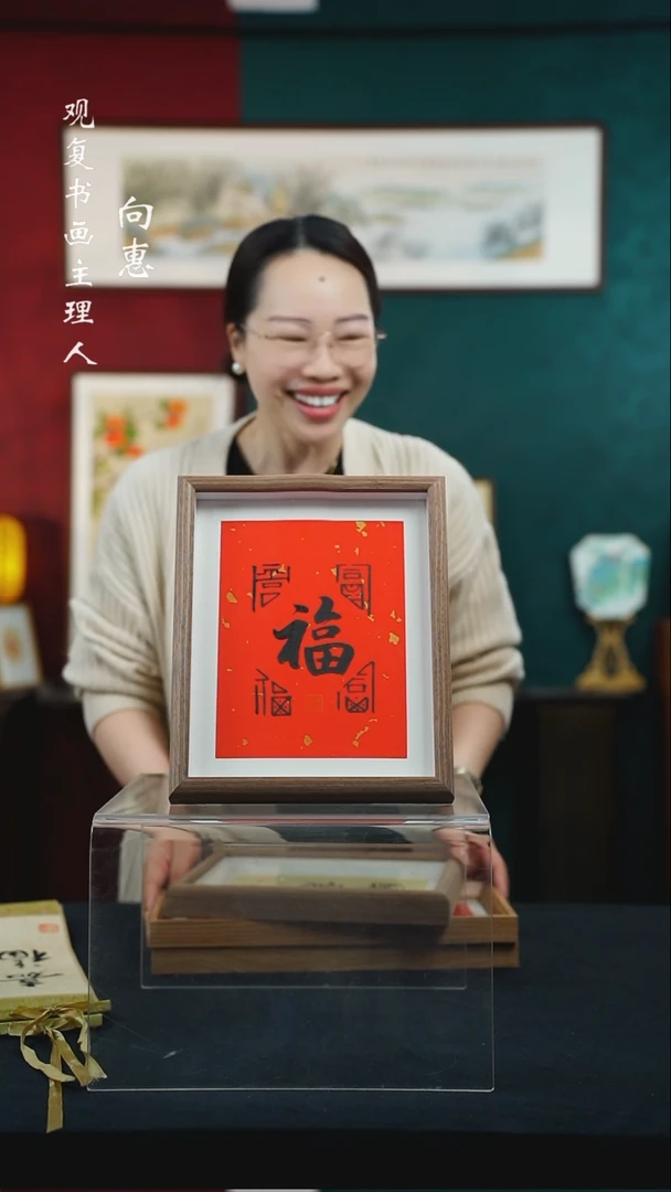 【闪购商品】书法童志华-福-10寸小摆台作品