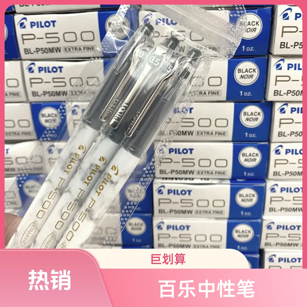 百乐顺滑速干中性笔金标限定P500考试专用中性笔学习必备百乐笔