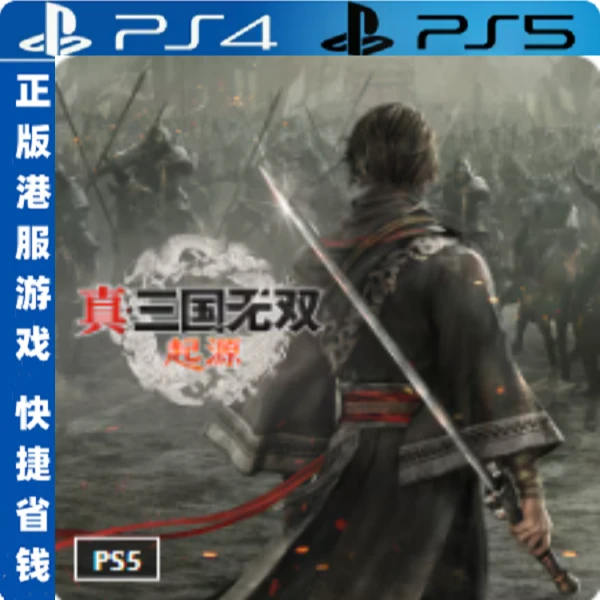真三国无双起源PS5国行专用存档备份U盘