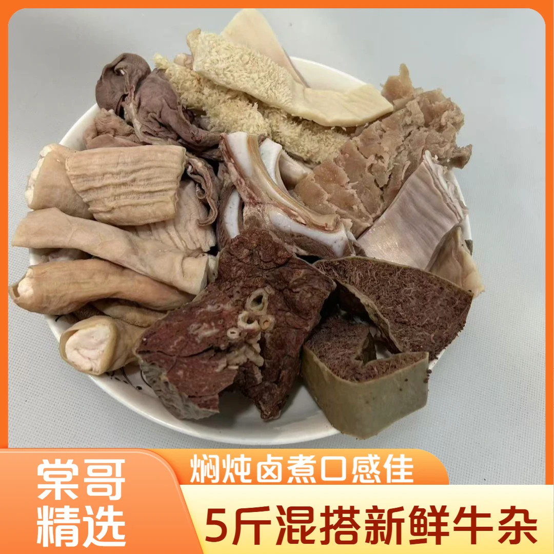 5斤混搭新鲜牛杂，每样单品有多有少介意勿拍 固形物含量90%以上