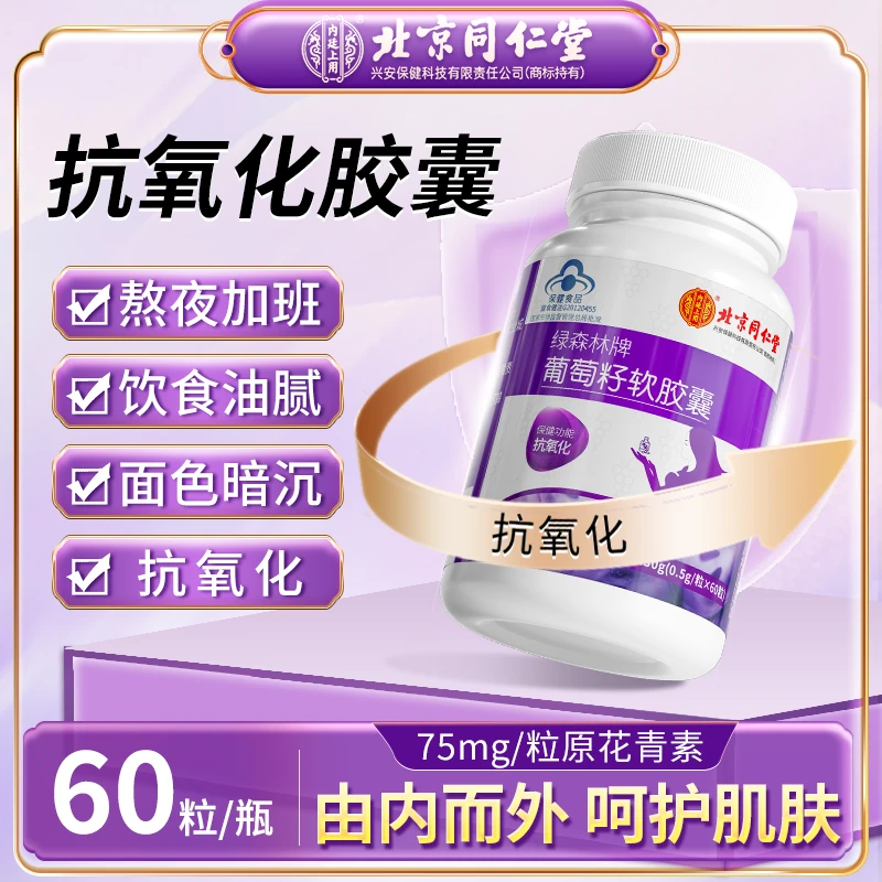 【熬夜脸黄】北京同仁堂内廷上用绿森林牌葡萄籽软胶囊抗氧化补营养