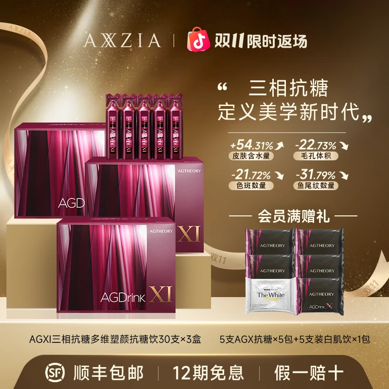 【双11限时返场】AXXZIA/晓姿 AGXI三相抗糖抗糖饮 25ml×30支×3盒