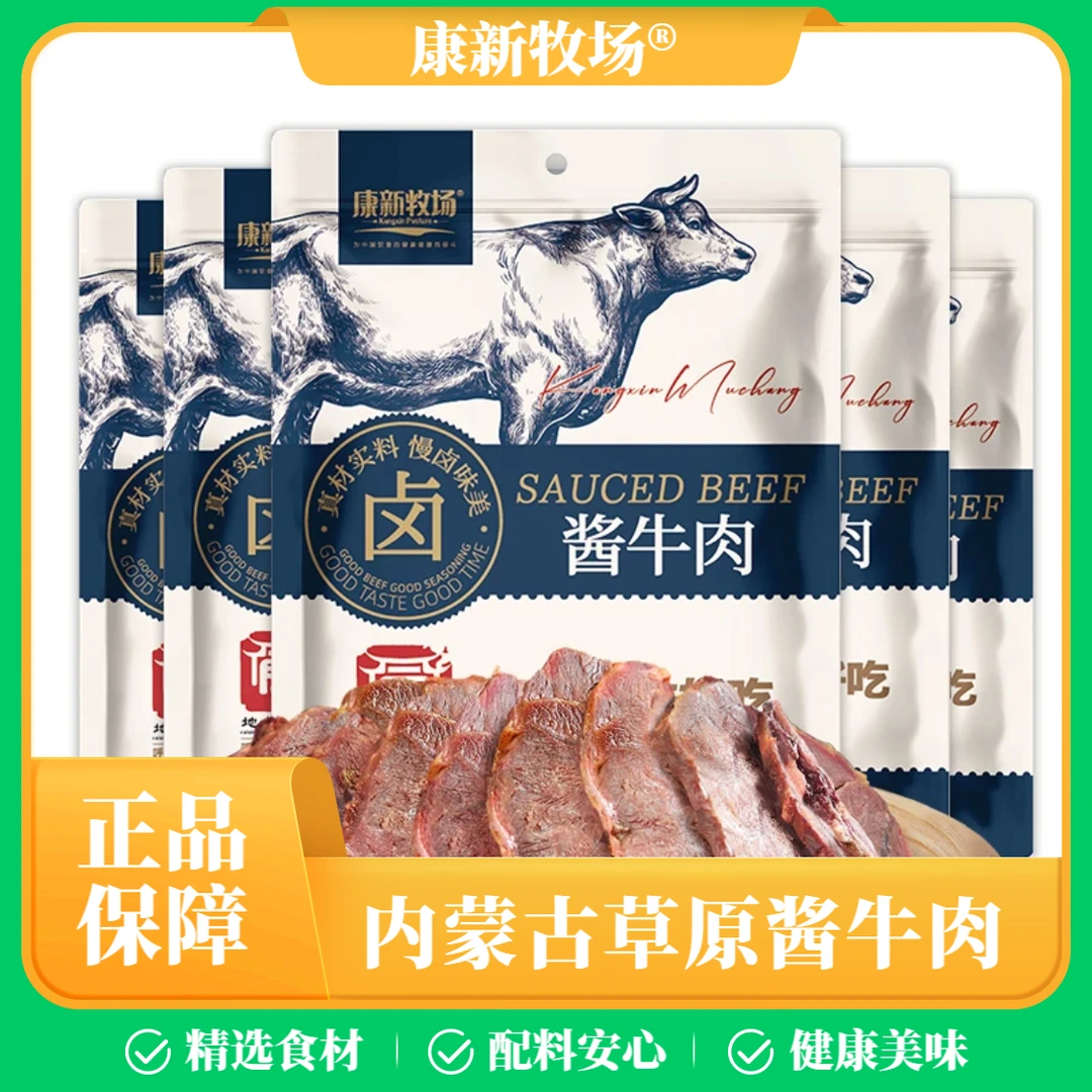 康新牧场内蒙古草原酱牛肉开袋即食150g*5袋五香味卤牛肉醇香入味