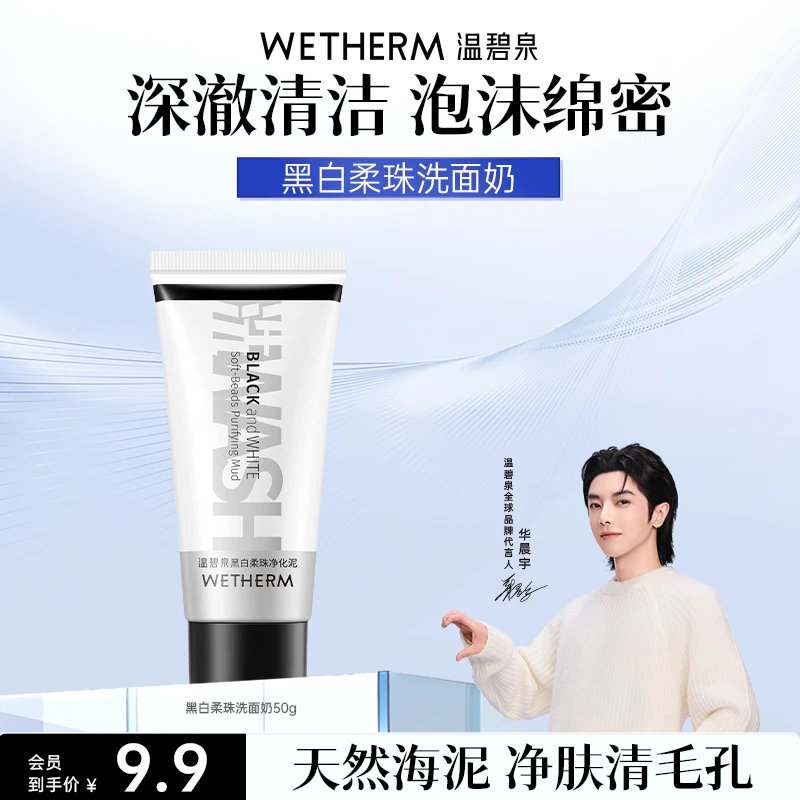 温碧泉黑白柔珠洁面乳深层清洁控油保湿洗面奶泡沫绵密不紧绷ZB