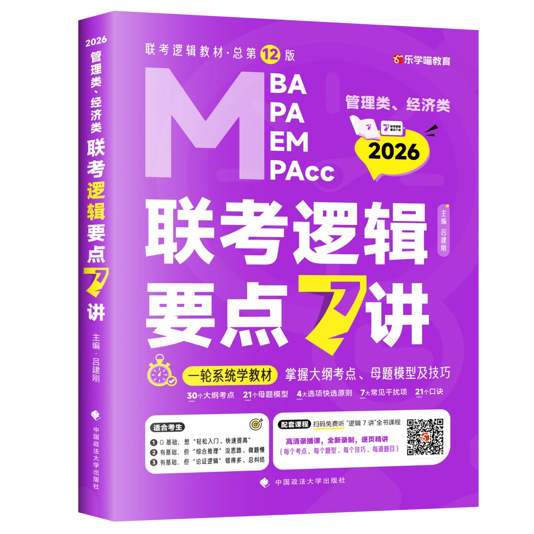 乐学喵老吕26管综逻辑要点7讲书课包基础课程
