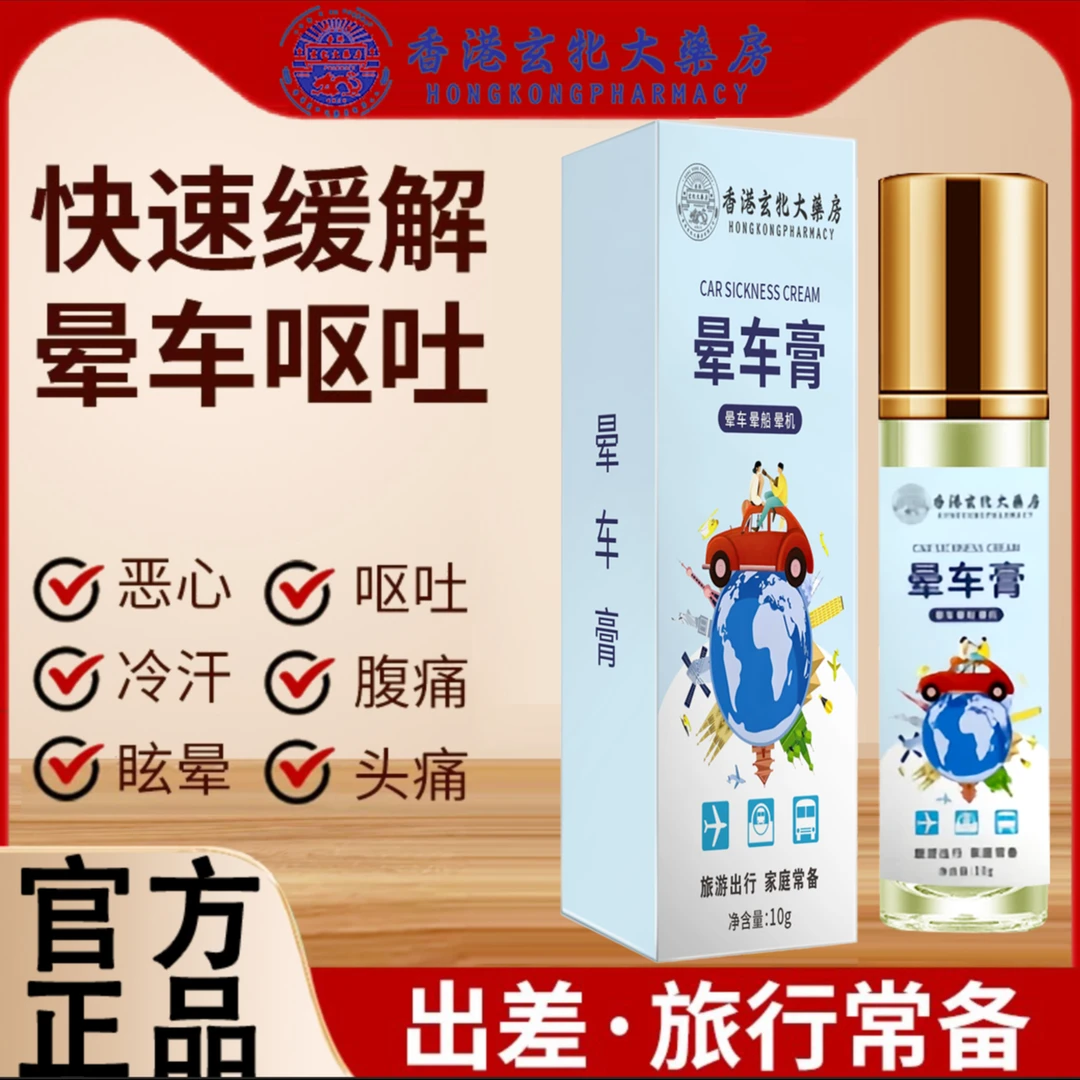 香港玄牝大藥房晕车膏老人小孩可用便携式提神醒脑