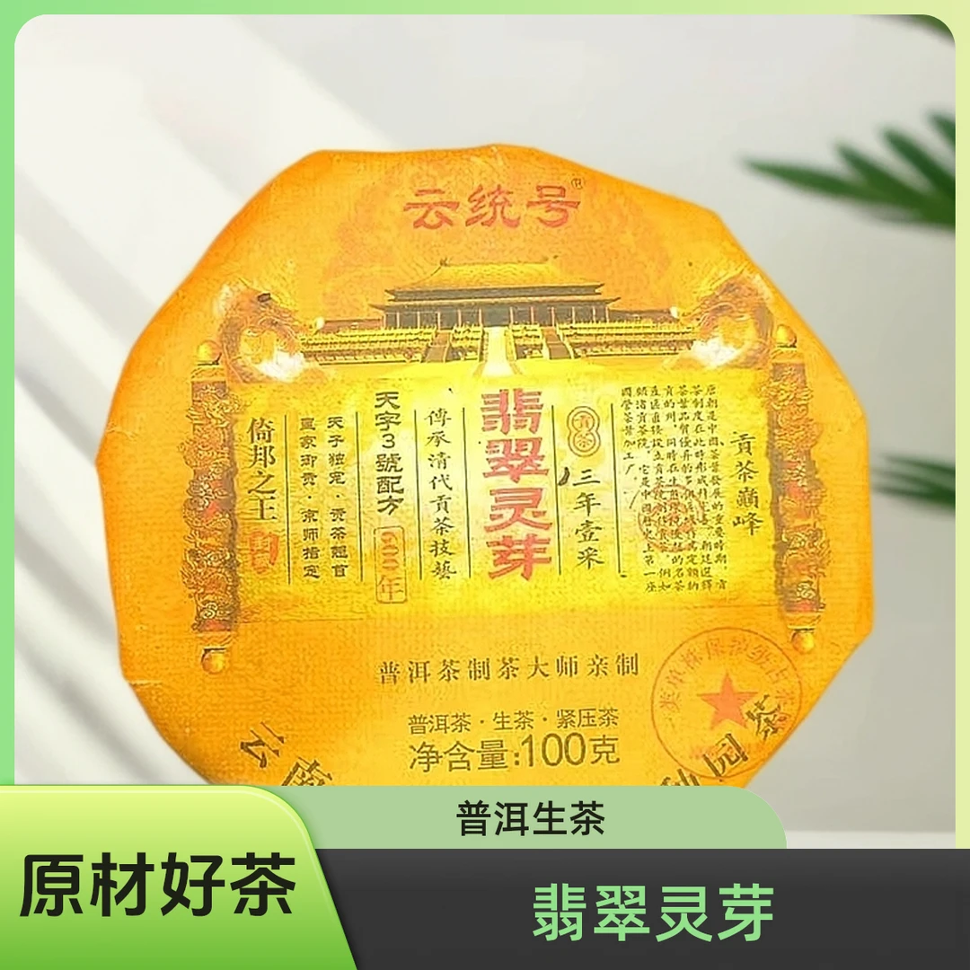 2021年原料翡翠灵芽 云南大叶种圆茶100g/饼 生茶 普洱茶