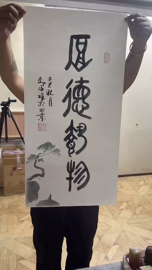 书法郝佰祥精品书法