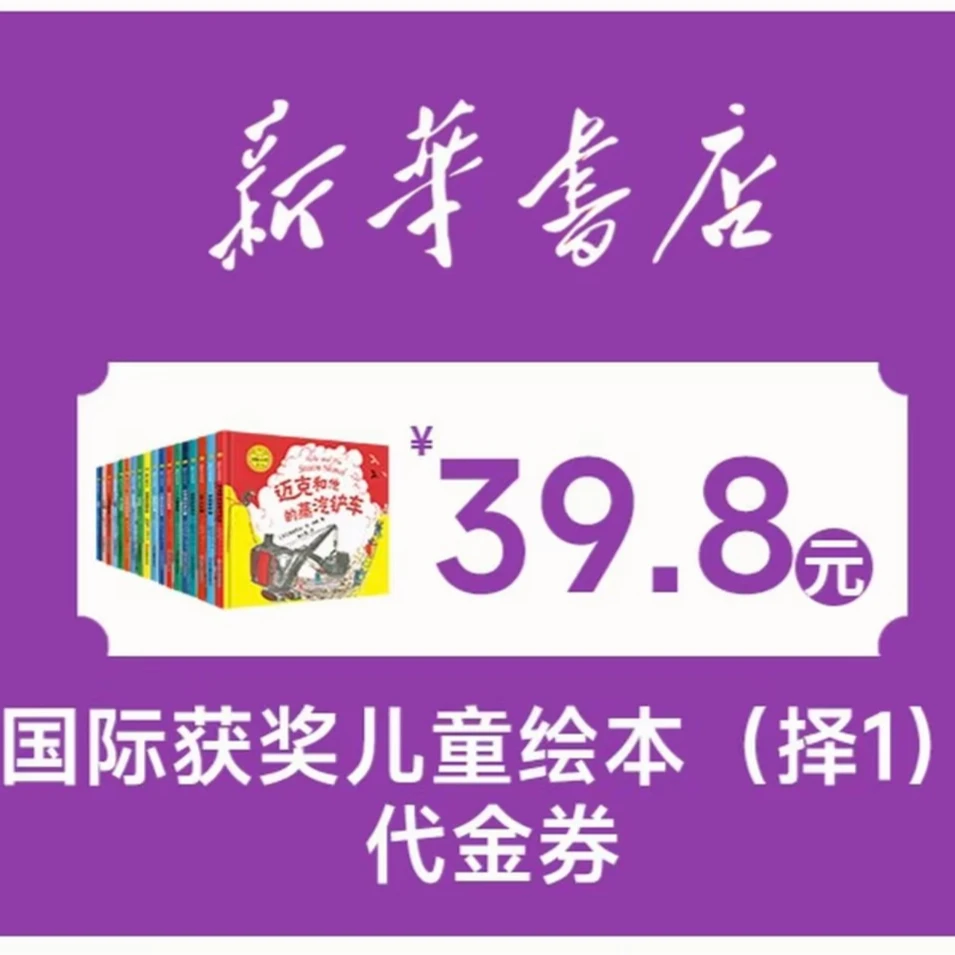【福鼎新华书店】国际获奖儿童绘本券
