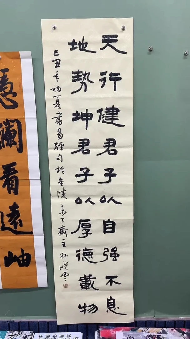 竖款精品书法，天行健