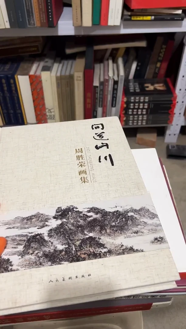 问道山川：周胜荣画集 定价368 8开